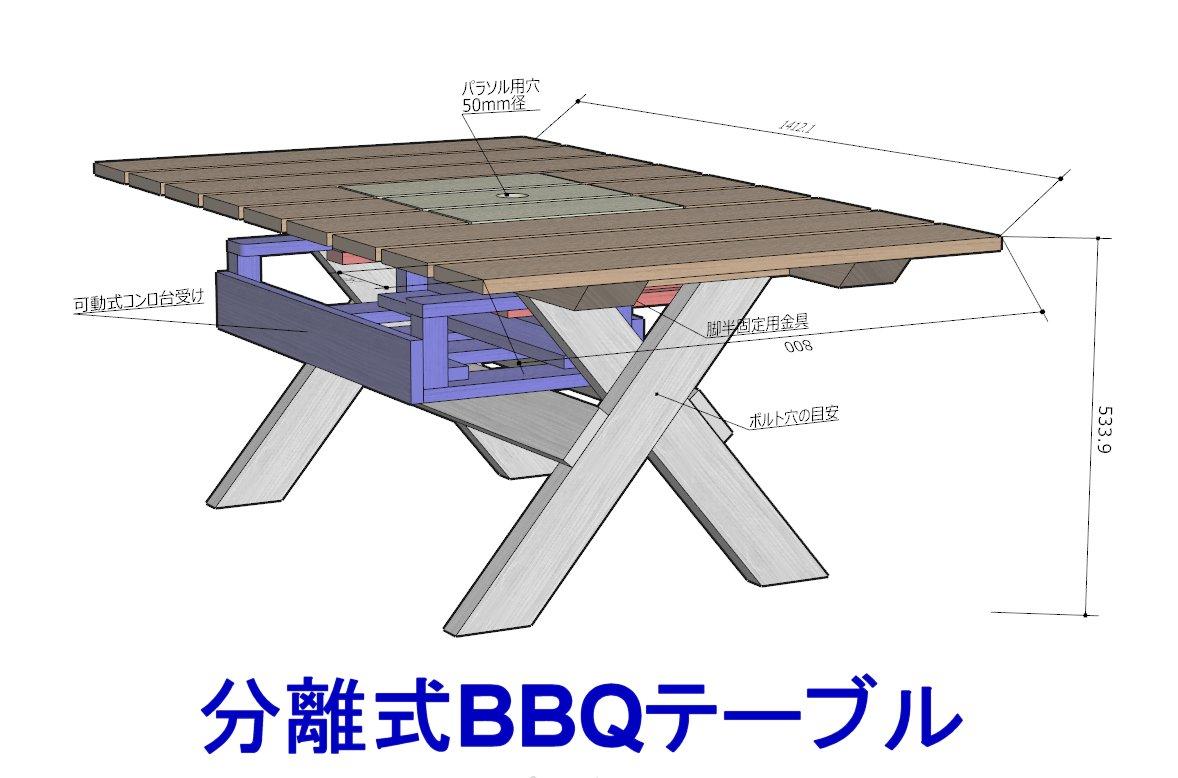分離式BBQテーブル