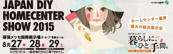 JAPAN DIY HOMECENTER SHOW 2015に出展します！