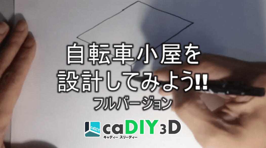 【動画】Ver1.6 自転車小屋のメイキング