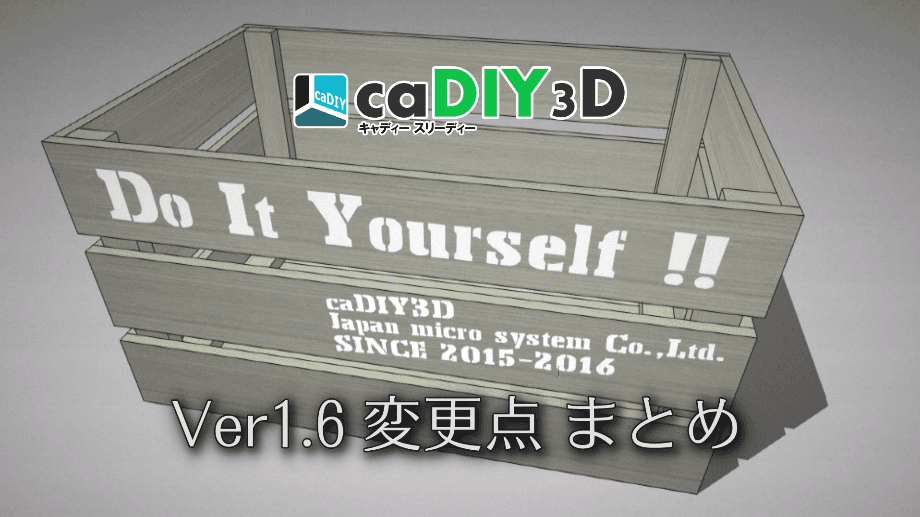 【更新情報】caDIY3D Ver1.6.42を公開しました。