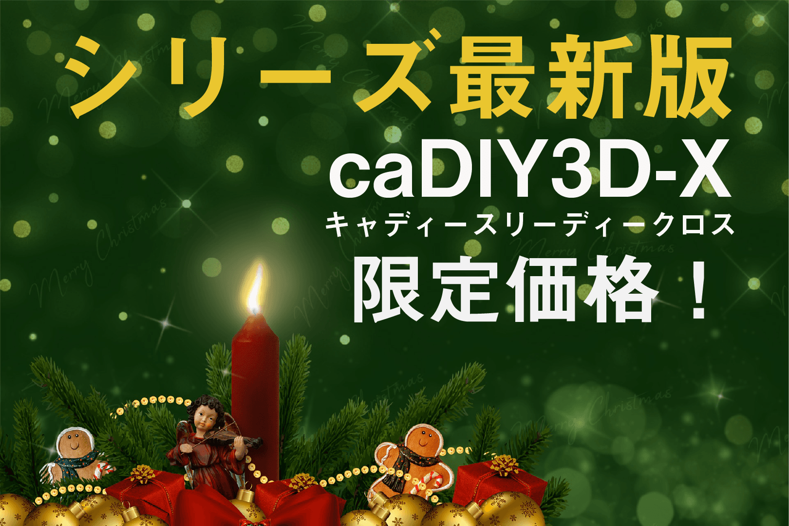 本日からcaDIY3D-X(クロス)がお得に！！