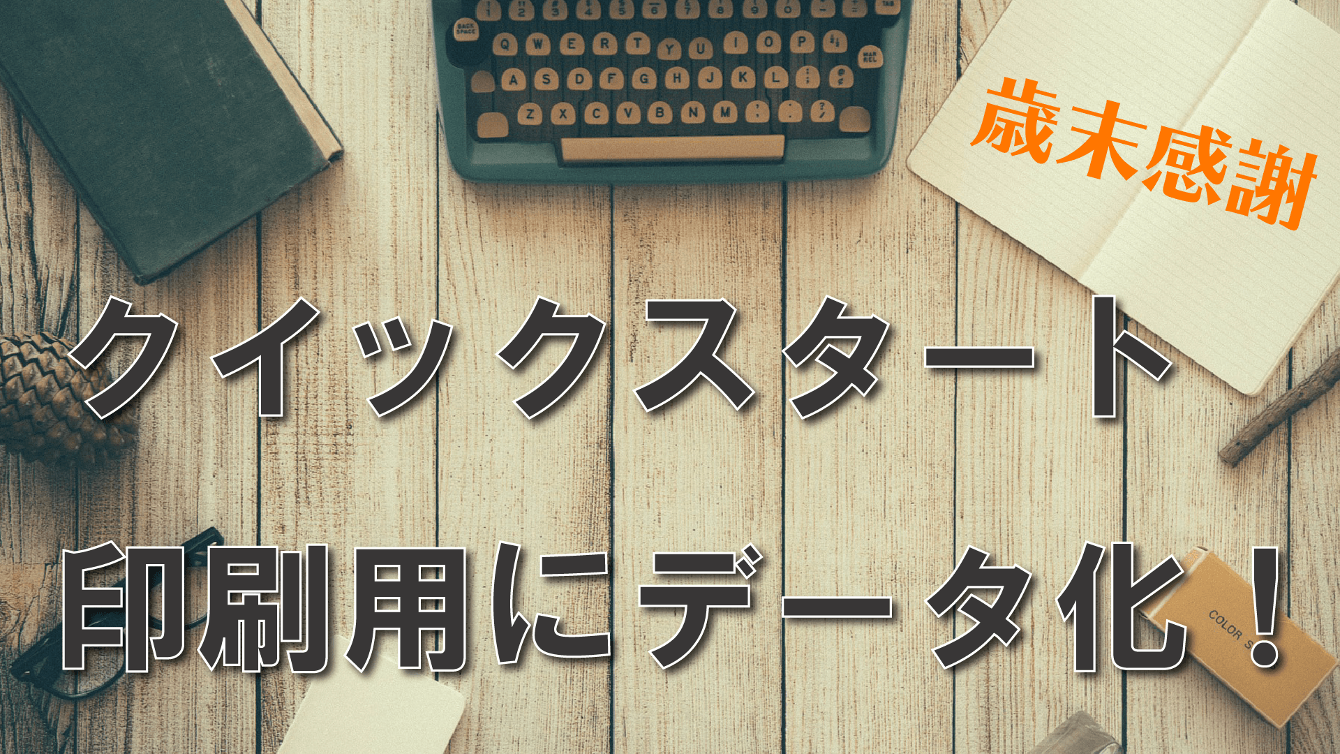 【歳末感謝】クイックスタートを印刷用にデータ化！