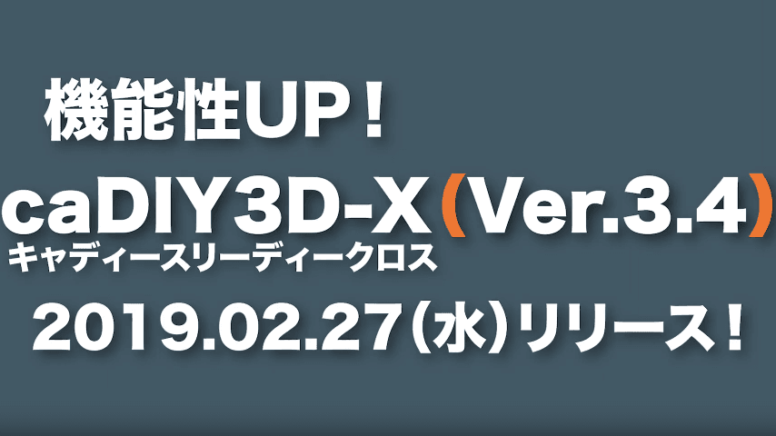 【リリース情報】まもなくcaDIY3D-X (Ver.3.4)をリリースします。
