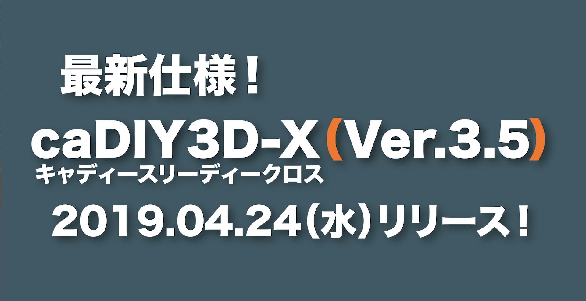【リリース情報】caDIY3D-X Ver.3.5を公開しました。