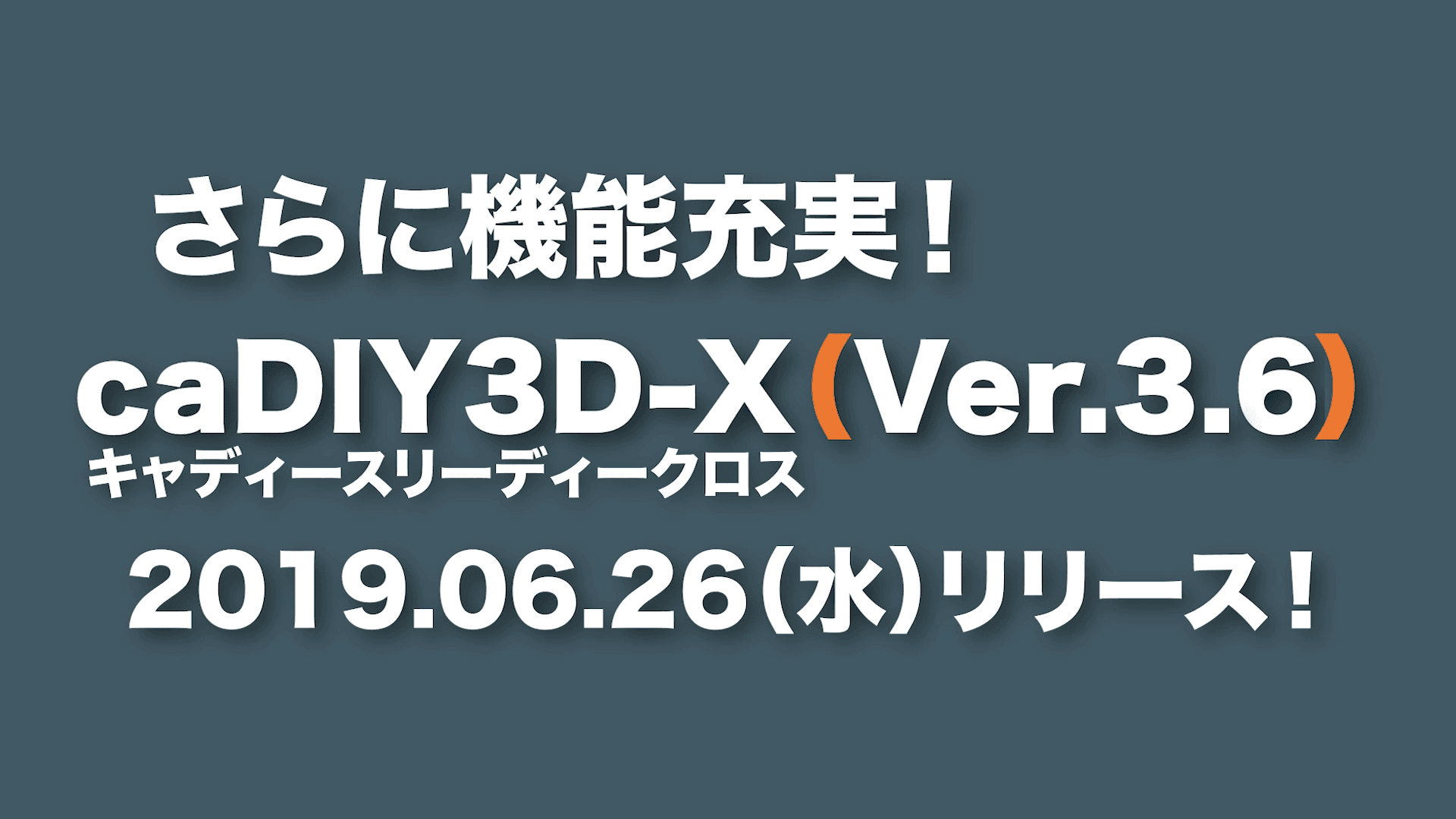 【リリース情報】caDIY3D-X Ver.3.6を公開しました。