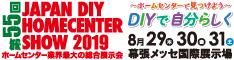 JAPAN DIY HOMECENTER SHOW 2019に出展します。