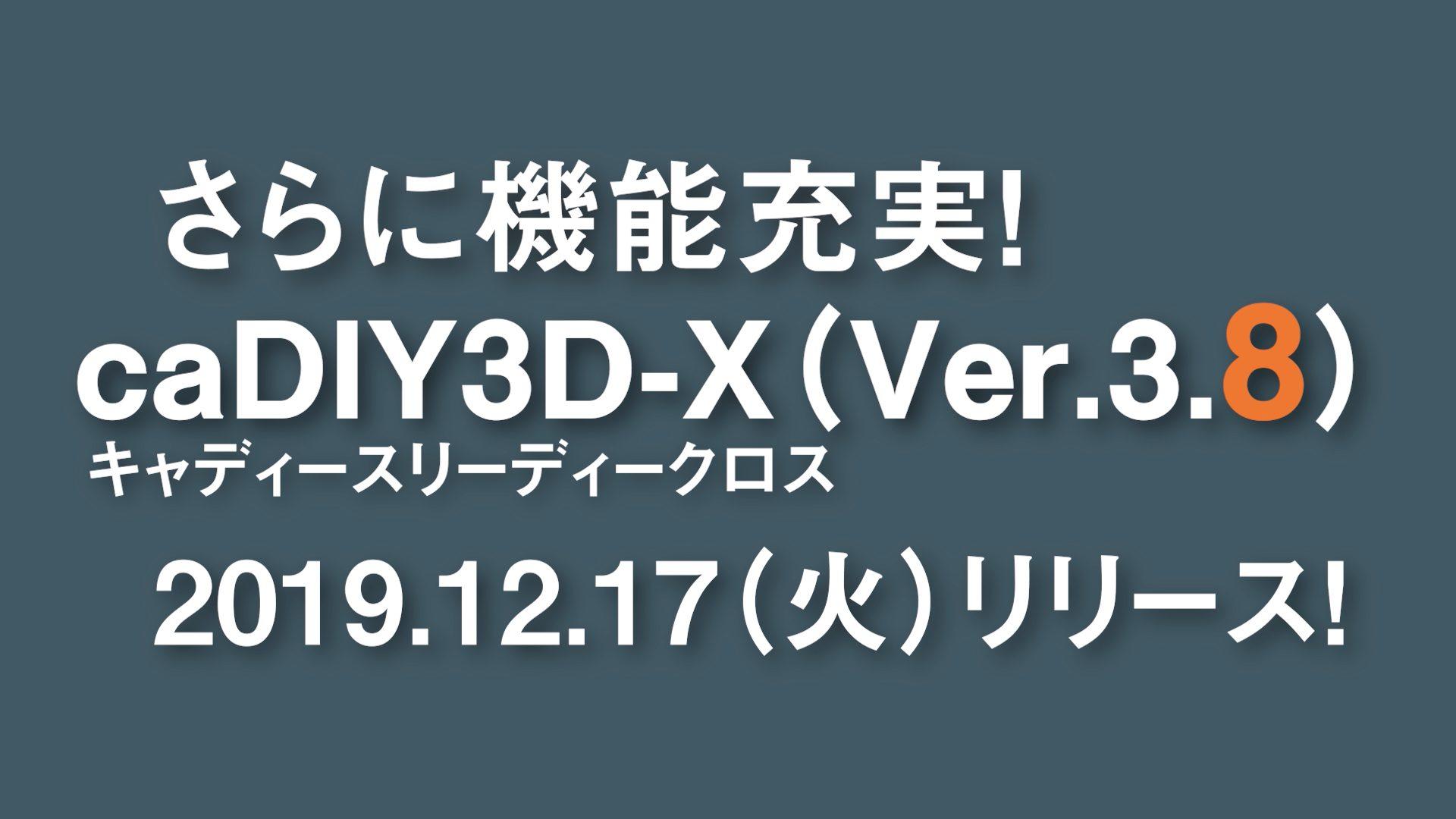 【リリース情報】caDIY3D-X Ver.3.8を公開しました。
