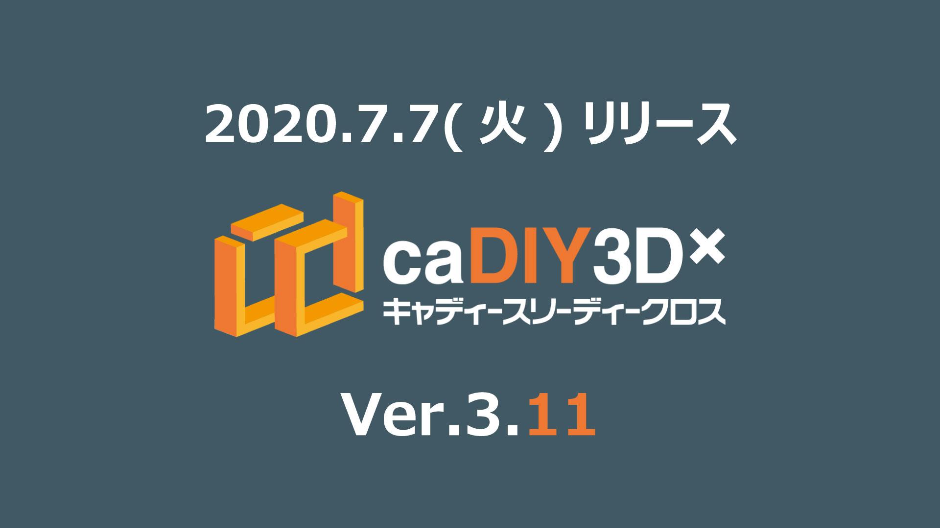 caDIY3D-X（キャディースリーディークロス） Ver.3.11 リリース