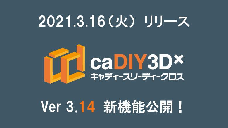 【更新情報】caDIY3D-X（キャディースリーディークロス） Ver.3.14 リリース