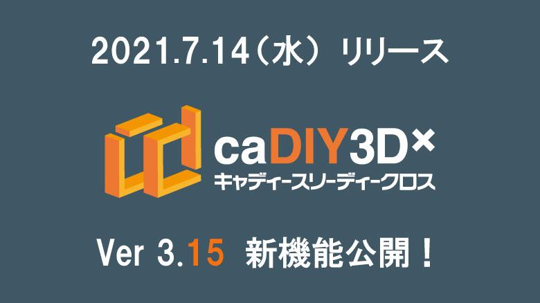 【更新情報】caDIY3D-X（キャディースリーディークロス） Ver.3.15 リリース