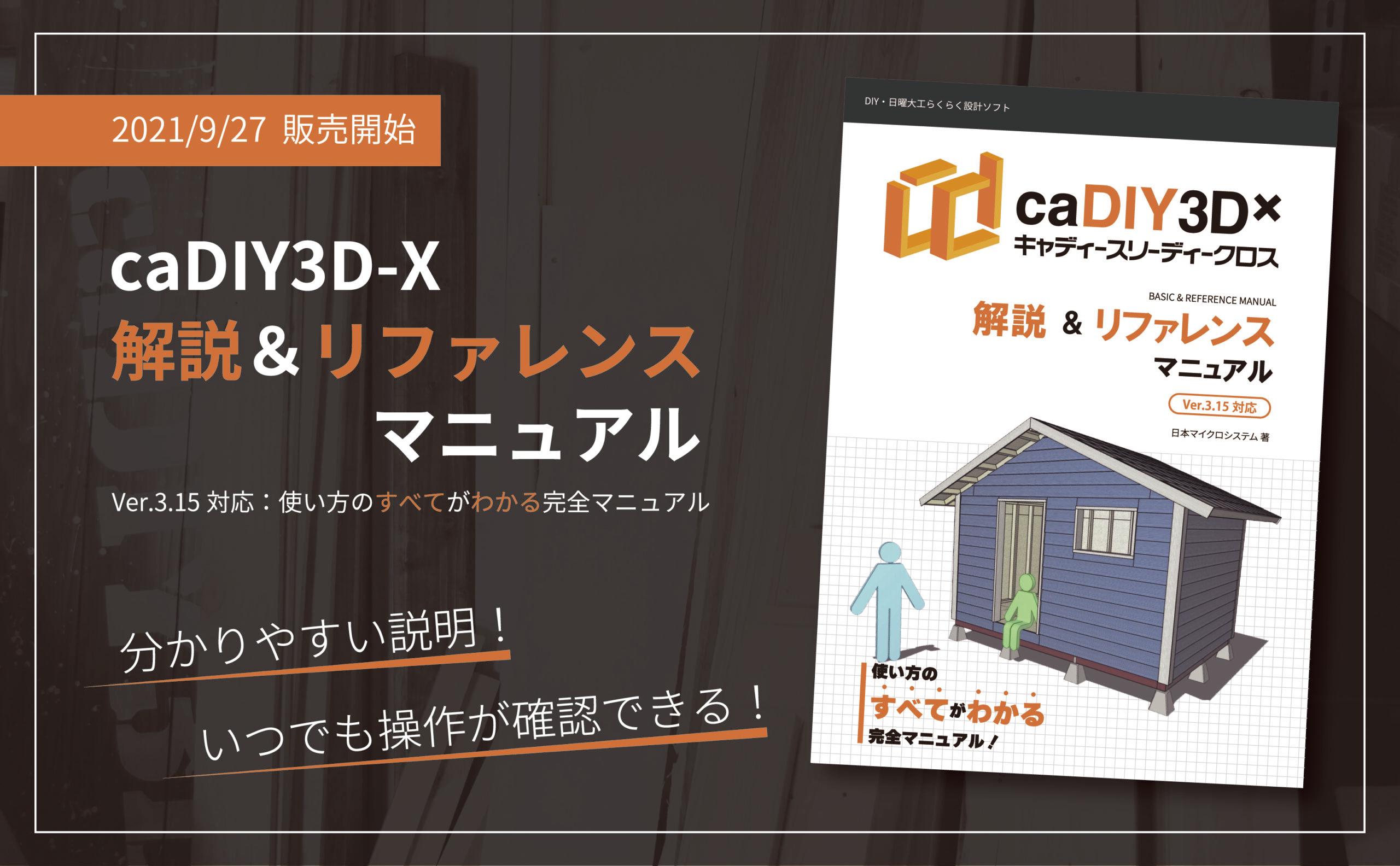 【9月27日発売】caDIY3D-X 解説マニュアル本がリニューアル！