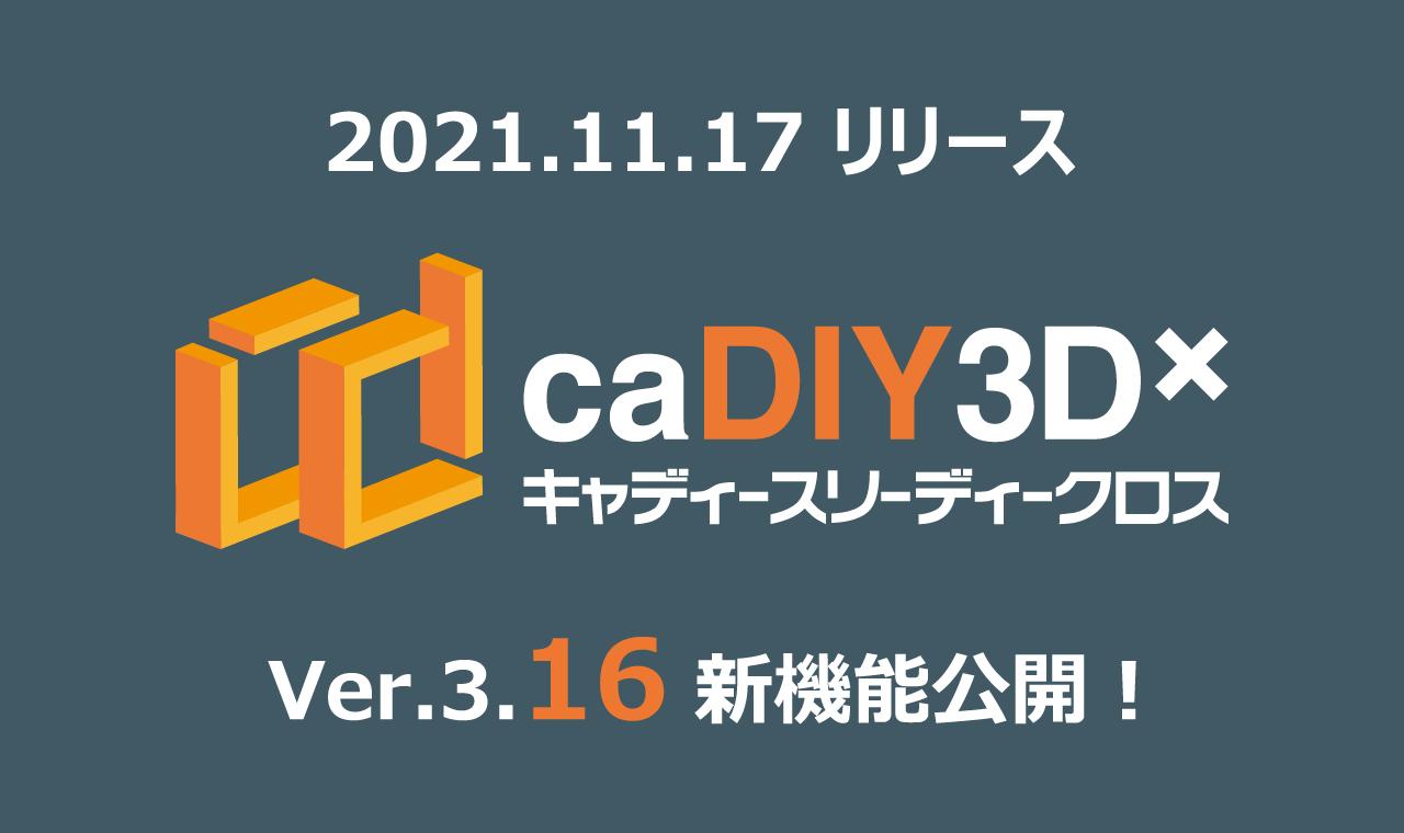 【更新情報】caDIY3D-X Ver.3.16 リリース