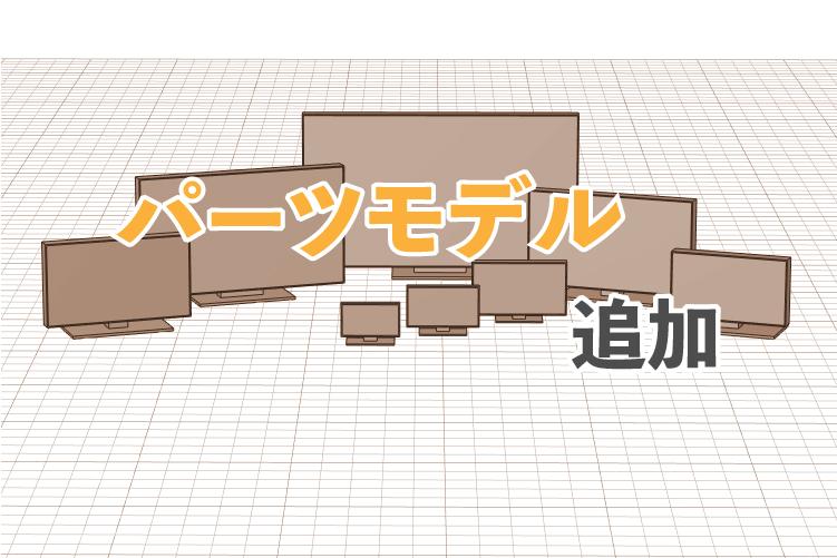 パーツモデルの追加【テレビ】