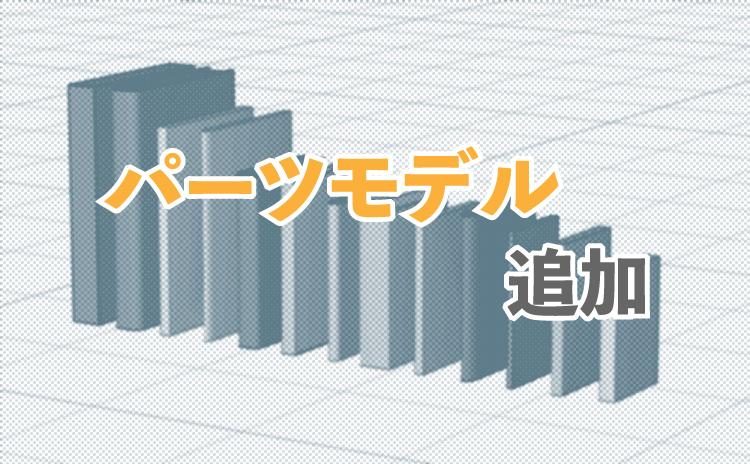 パーツモデルの追加【書籍】