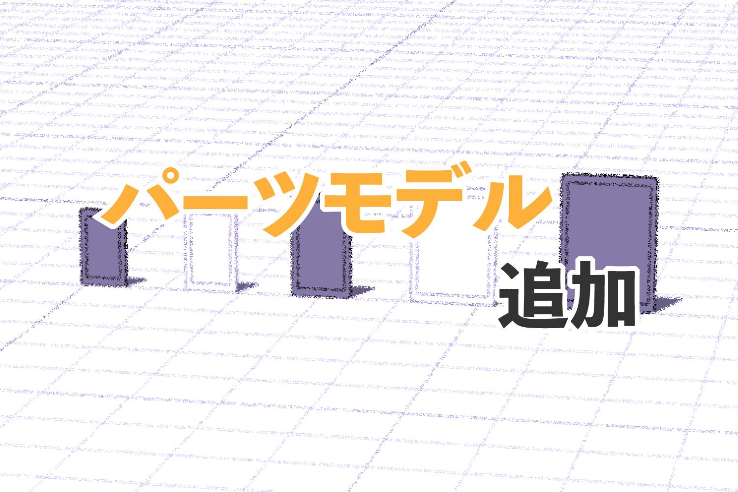 パーツモデルの追加【タブレット】