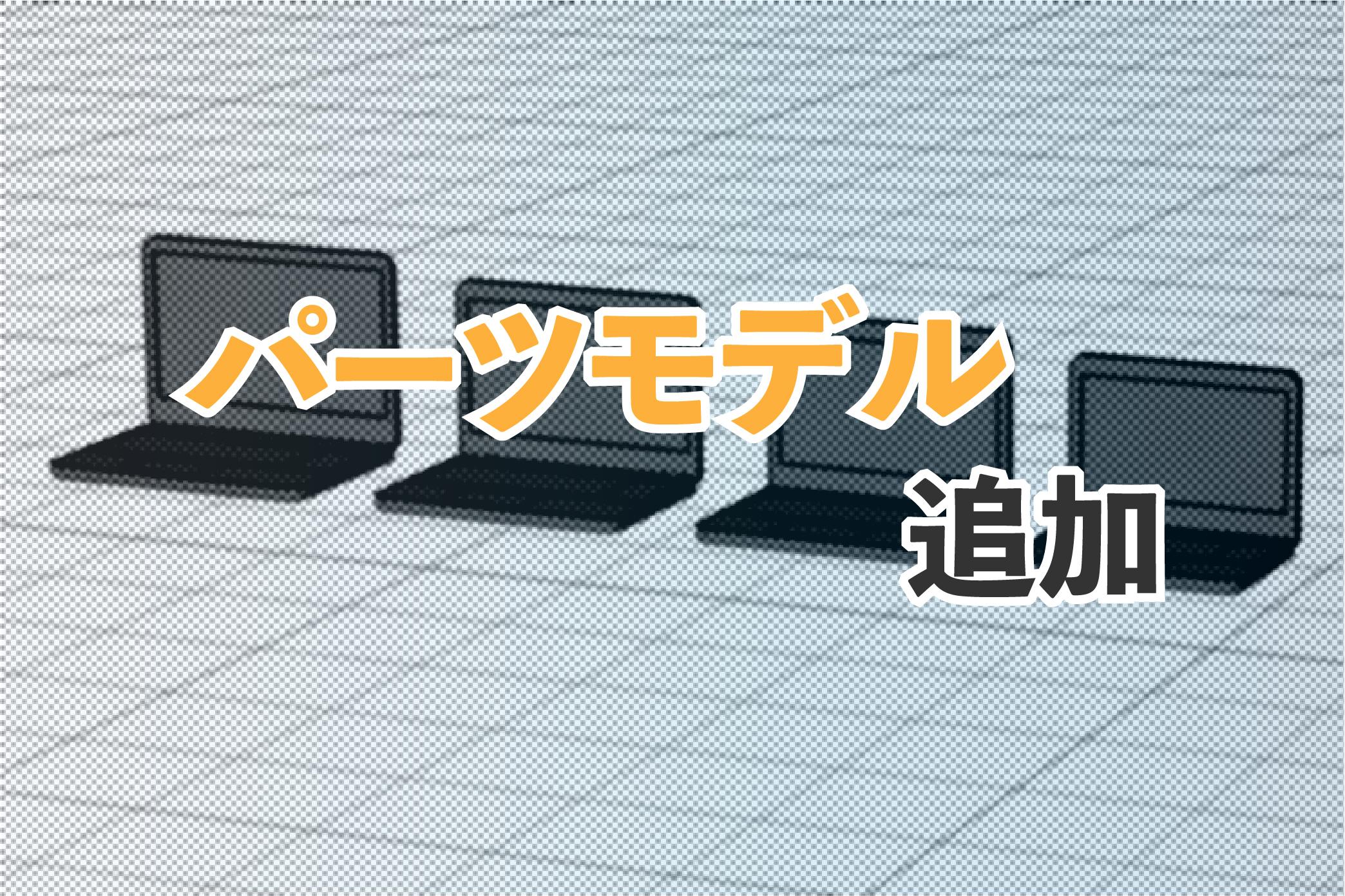 パーツモデルの追加【ノートPC】