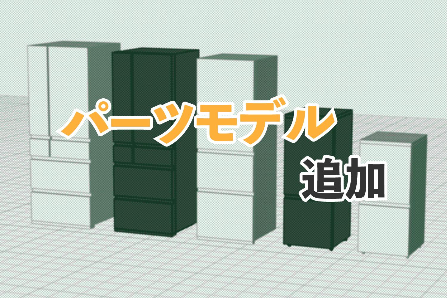 パーツモデルの追加【冷蔵庫】