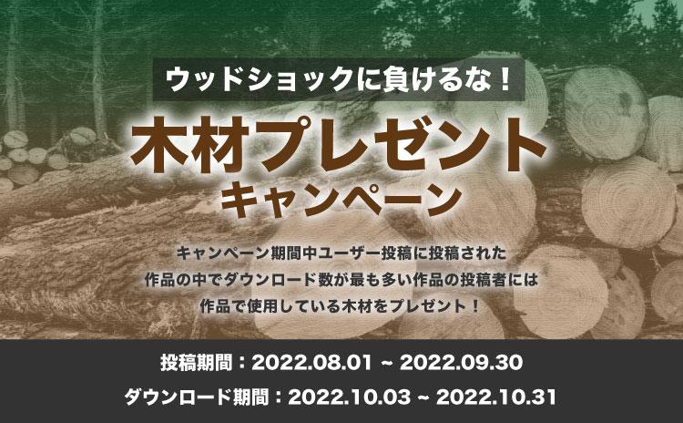 「ウッドショックに負けるな！木材プレゼントキャンペーン」結果発表！