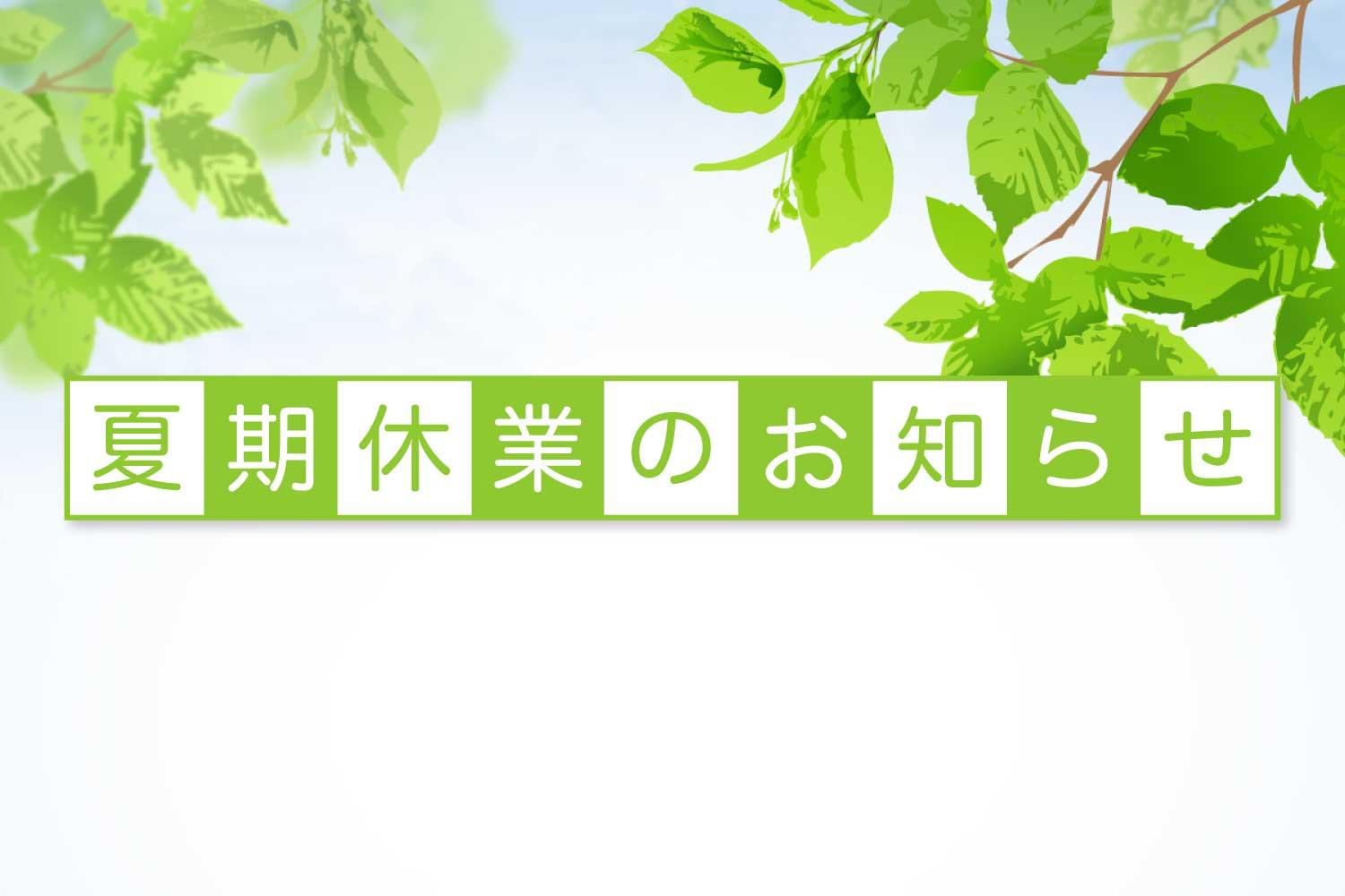 夏期休業のお知らせ