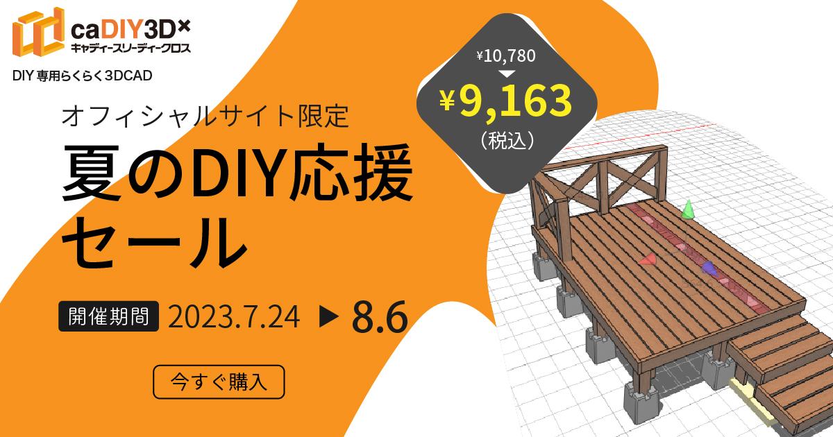「夏のDIY応援セール」開催のお知らせ（7/24～8/6）【終了しました】