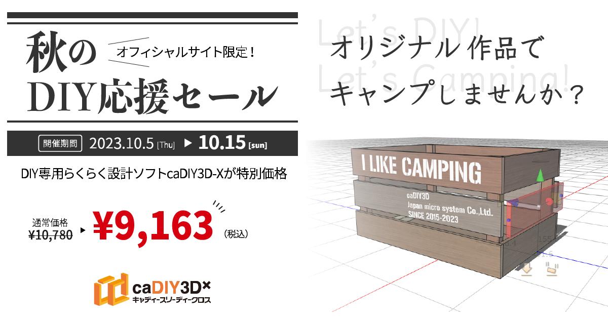「秋のDIY応援セール ～オリジナル作品でキャンプしませんか？～」開催のお知らせ（10/5～15）【終了しました】