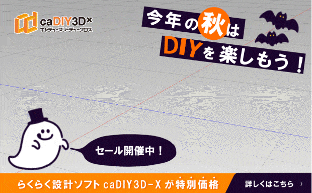 「秋のDIY応援セール ～今年の秋はDIYを楽しもう！～」開催のお知らせ（10/30～11/5）【終了しました】