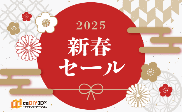 「新春DIY応援セール」開催のお知らせ（1/10～1/20）【終了しました】