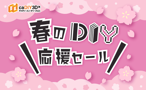 「春のDIY応援セール」開催のおしらせ（3/28～4/10）【終了しました】