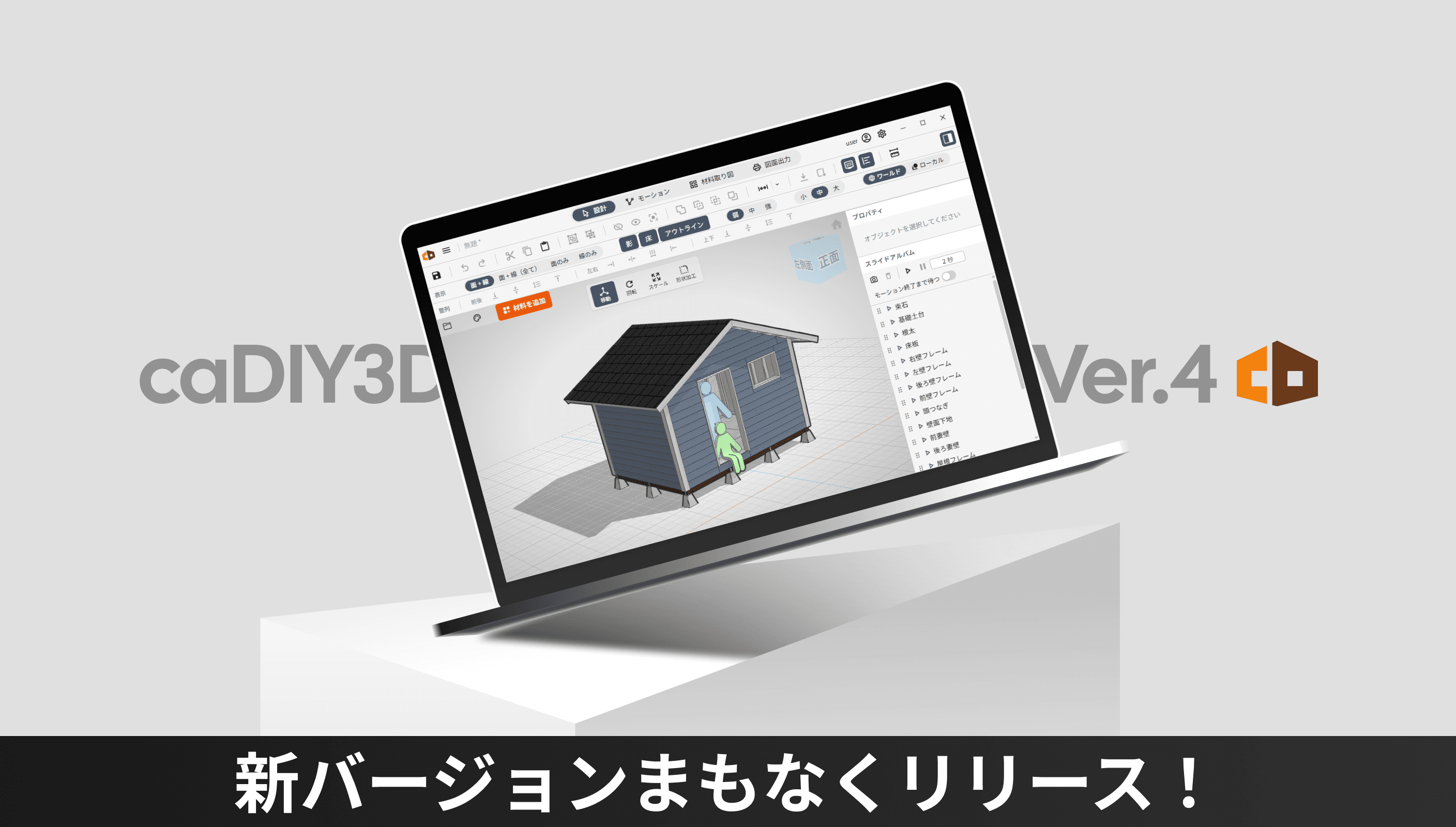 【新バージョン】caDIY3D V4 を2026年7月15日にリリース予定！