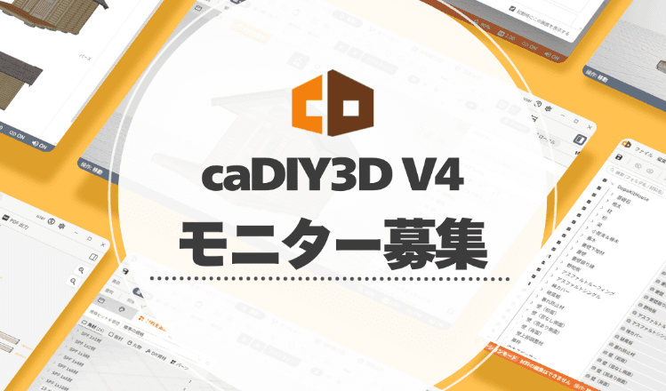 【募集終了】caDIY3D V4 先行モニター募集のお知らせ