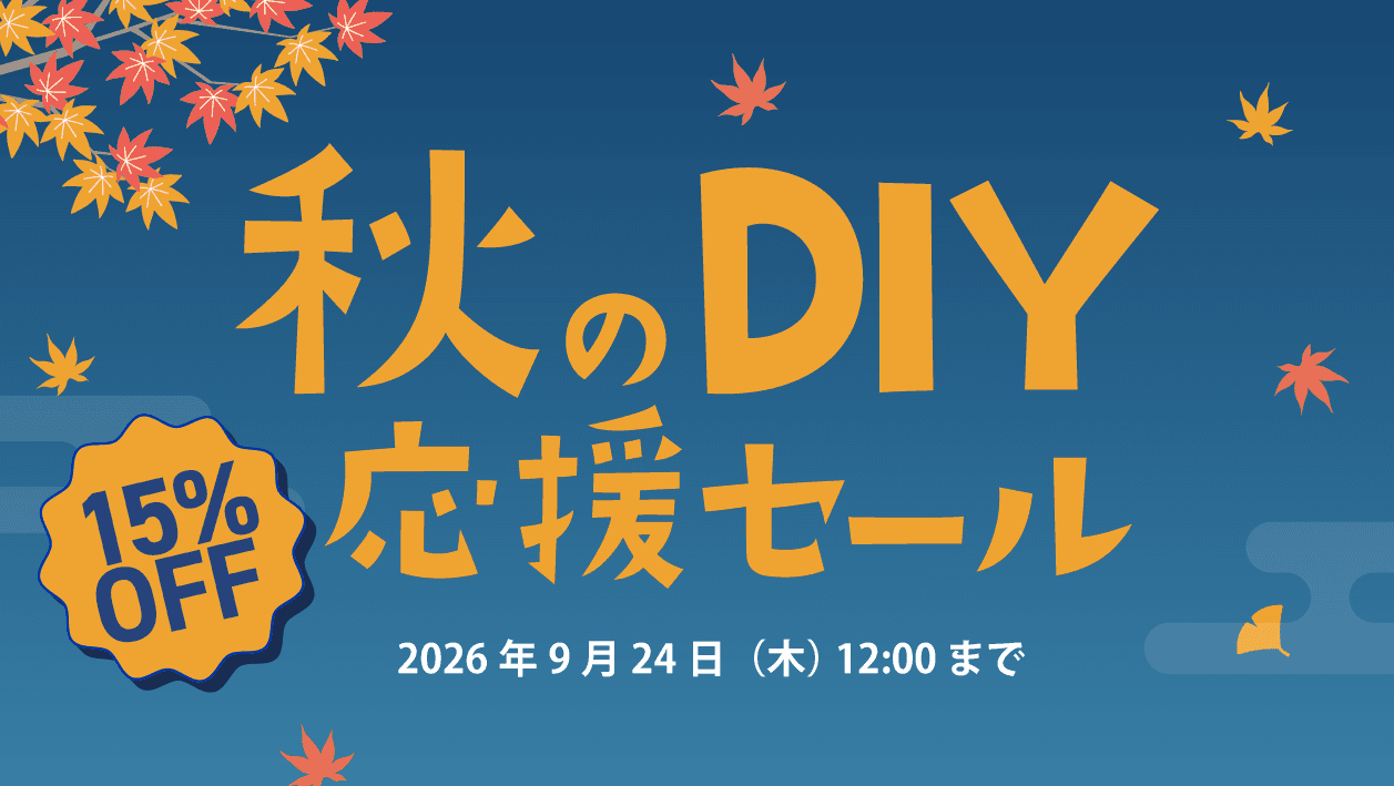 「caDIY3D V4 秋のDIY応援セール」開催のお知らせ（9/11~9/24）