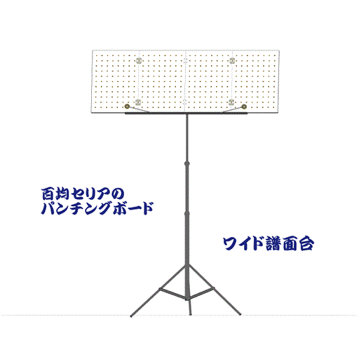 百均セリアのパンチングボードでワイド譜面台