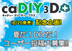 【キャンペーン】夏だ!DIYだ!ユーザー投稿大募集!!