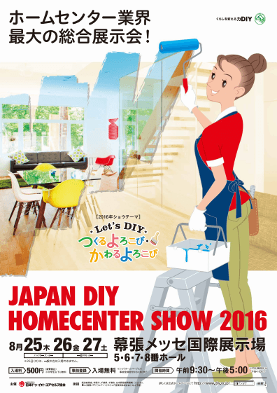 今年も出ます!Japan DIY HOMECENTER SHOW2016
