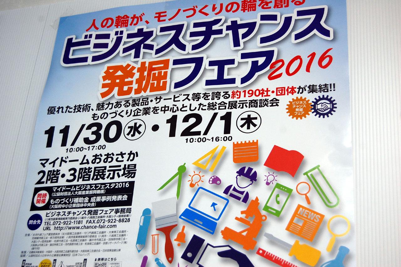 【お知らせ】ビジネスチャンス発掘フェア2016に出展します