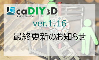 caDIY3D(ver.1)最終更新のお知らせ