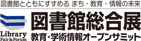 【お知らせ】第19回図書館総合展に参加します!