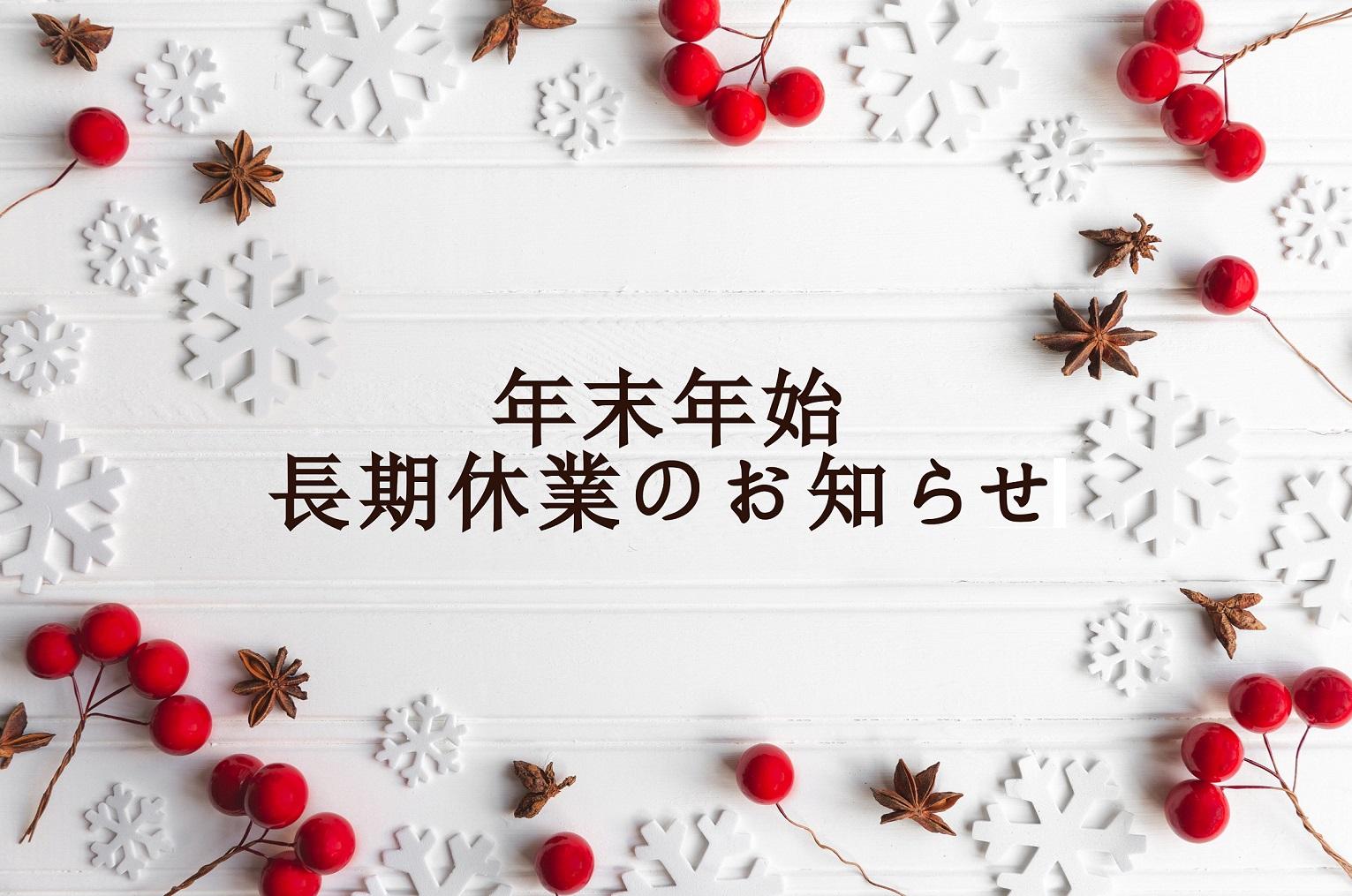 年末年始長期休業のお知らせ
