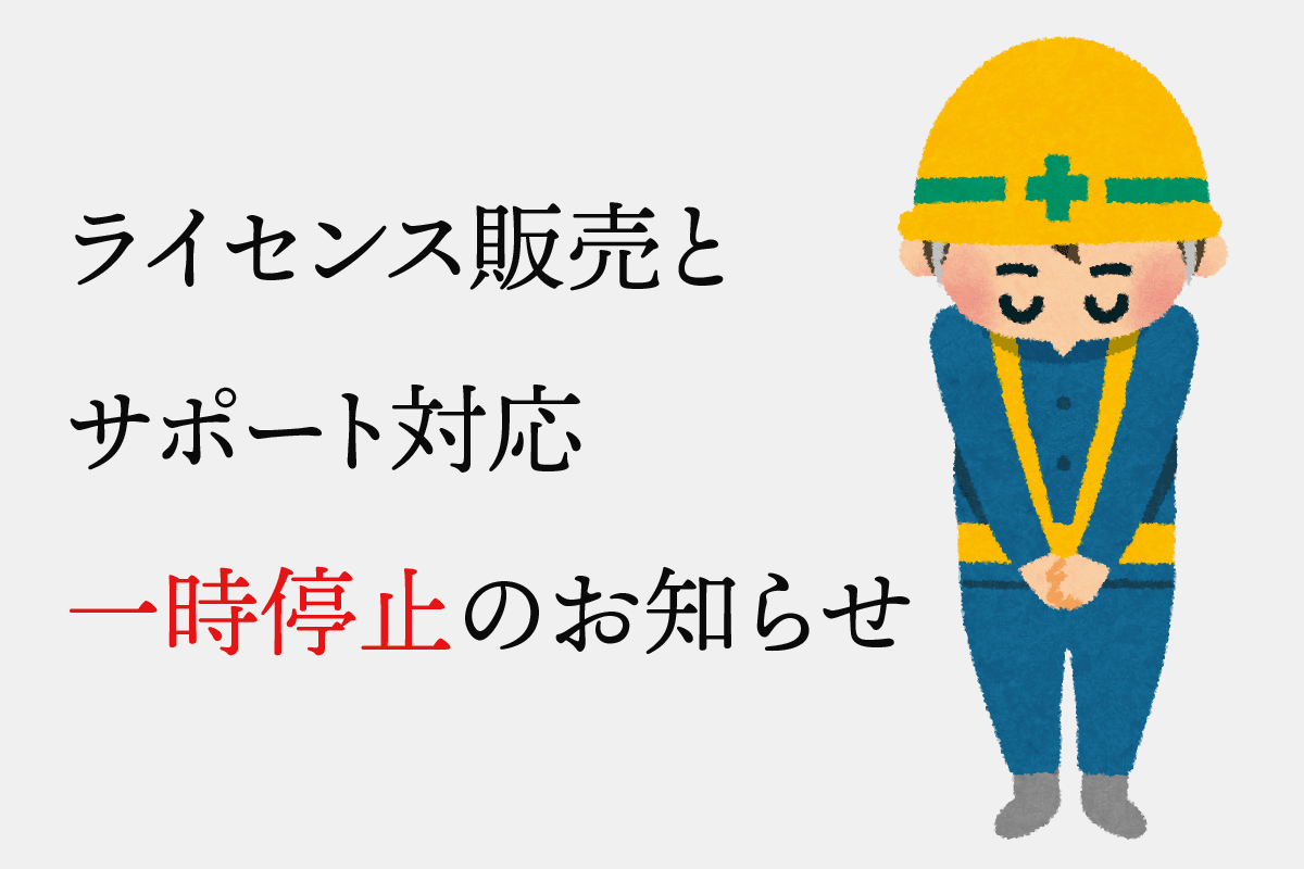 ライセンス販売、サポート対応の休止について