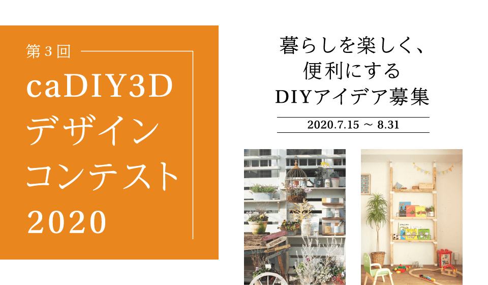 【まもなく締め切り】caDIY3Dデザインコンテスト2020