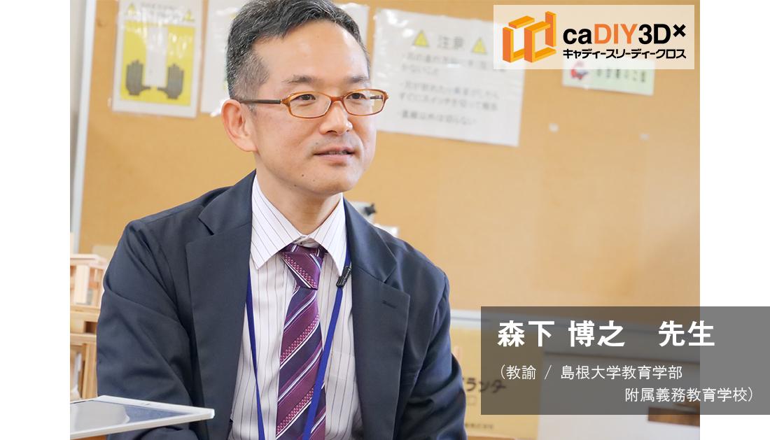 森下博之先生にインタビュー