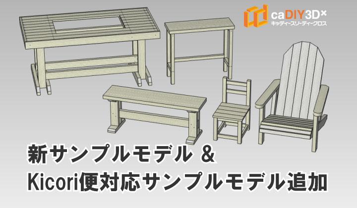 新サンプルモデル&Kicori便対応サンプルモデルを追加しました。