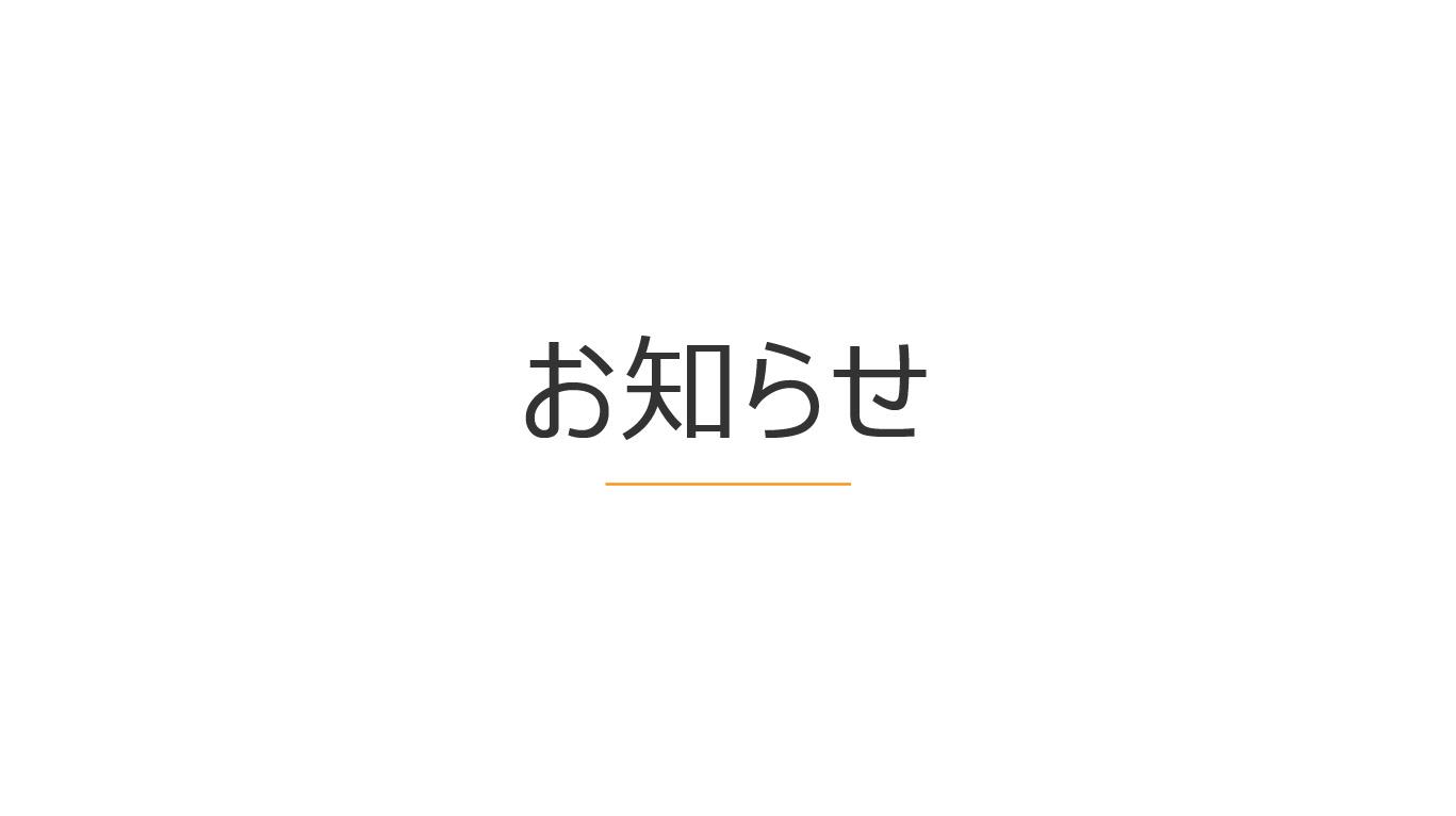 オフィシャルサイトリニューアルおよび旧バージョン製品販売終了のお知らせ
