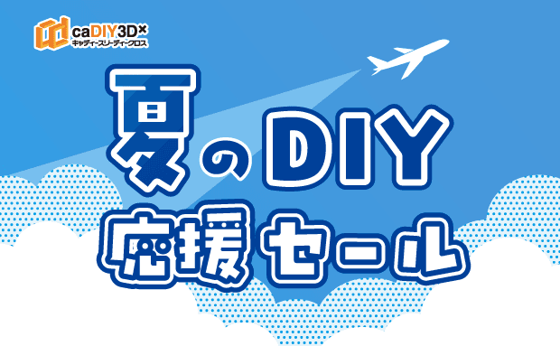「初夏のDIY応援セール」開催のお知らせ(6/20~6/30)【終了しました】