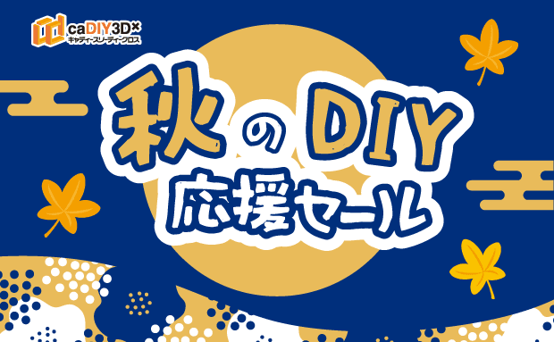 「秋のDIY応援セール」開催のお知らせ(9/5~9/16)【終了しました】