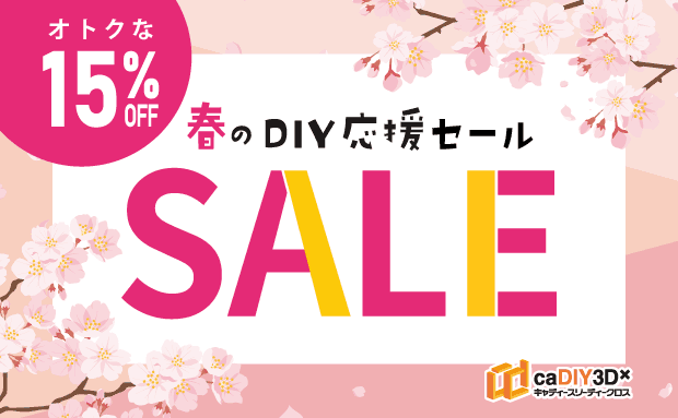 「春のDIY応援セール」開催のお知らせ(3/26~4/8)【終了しました】