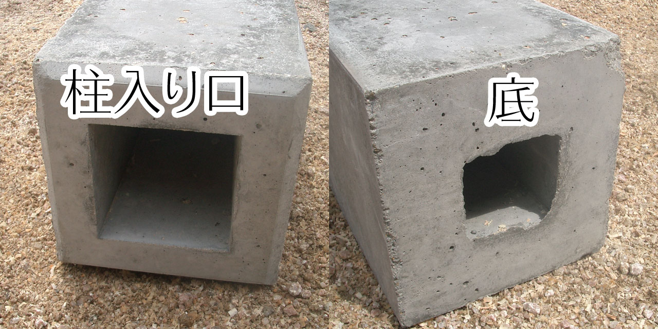 フェンスブロックの柱入り口と底