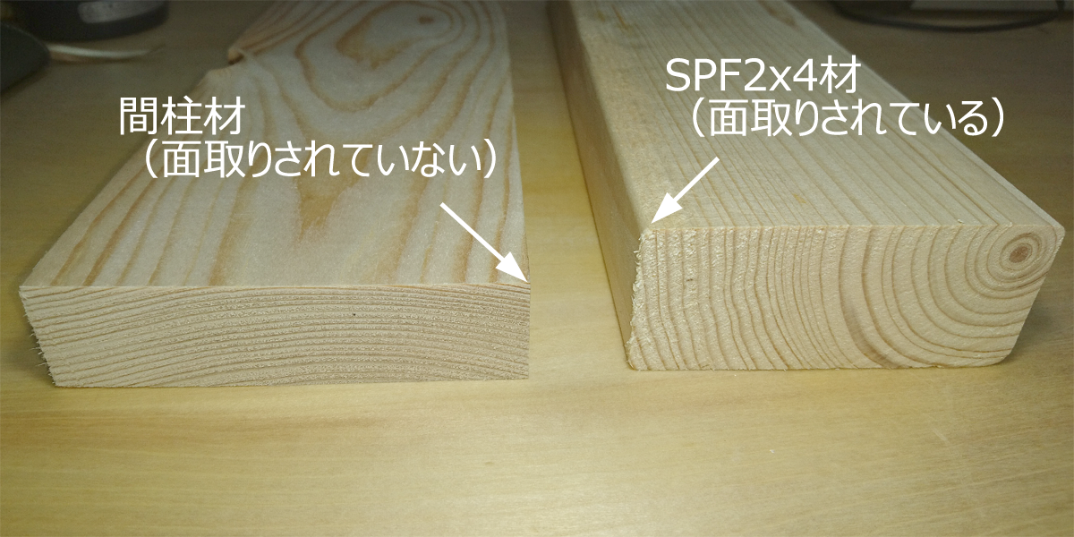 間柱材は面取りされていなく、SPF材は面取りされている