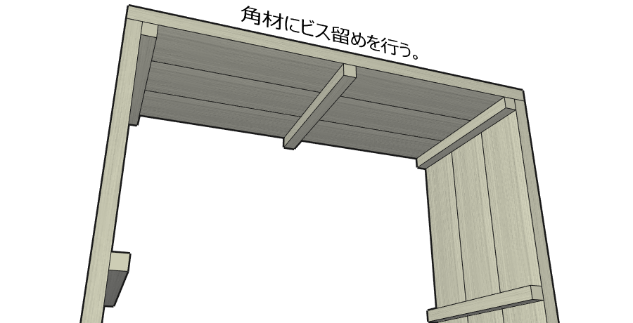 角材にビス止めを行う