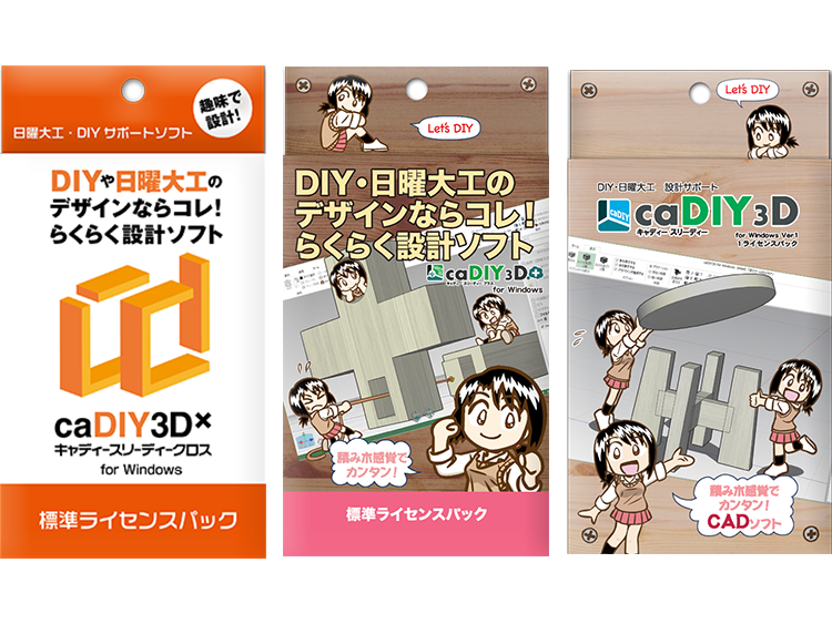 caDIY3D-X(左)、caDIY3D+(中)、caDIY3D(右)